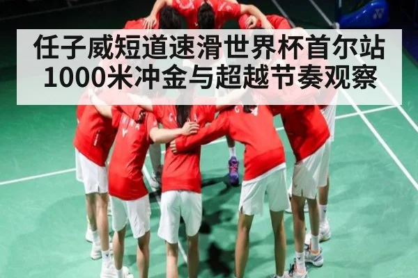 任子威短道速滑世界杯首尔站1000米冲金与超越节奏观察 - kaiyun