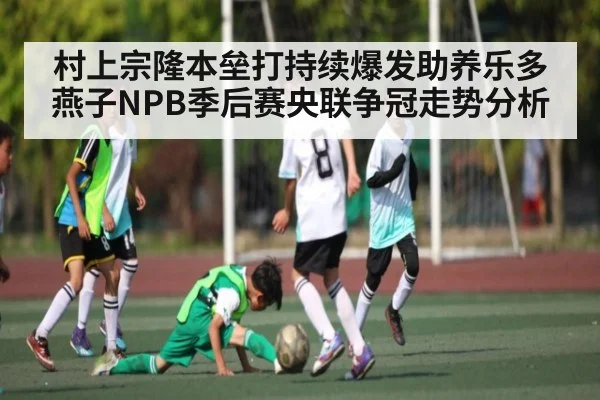 村上宗隆本垒打持续爆发助养乐多燕子NPB季后赛央联争冠走势分析 - kaiyun